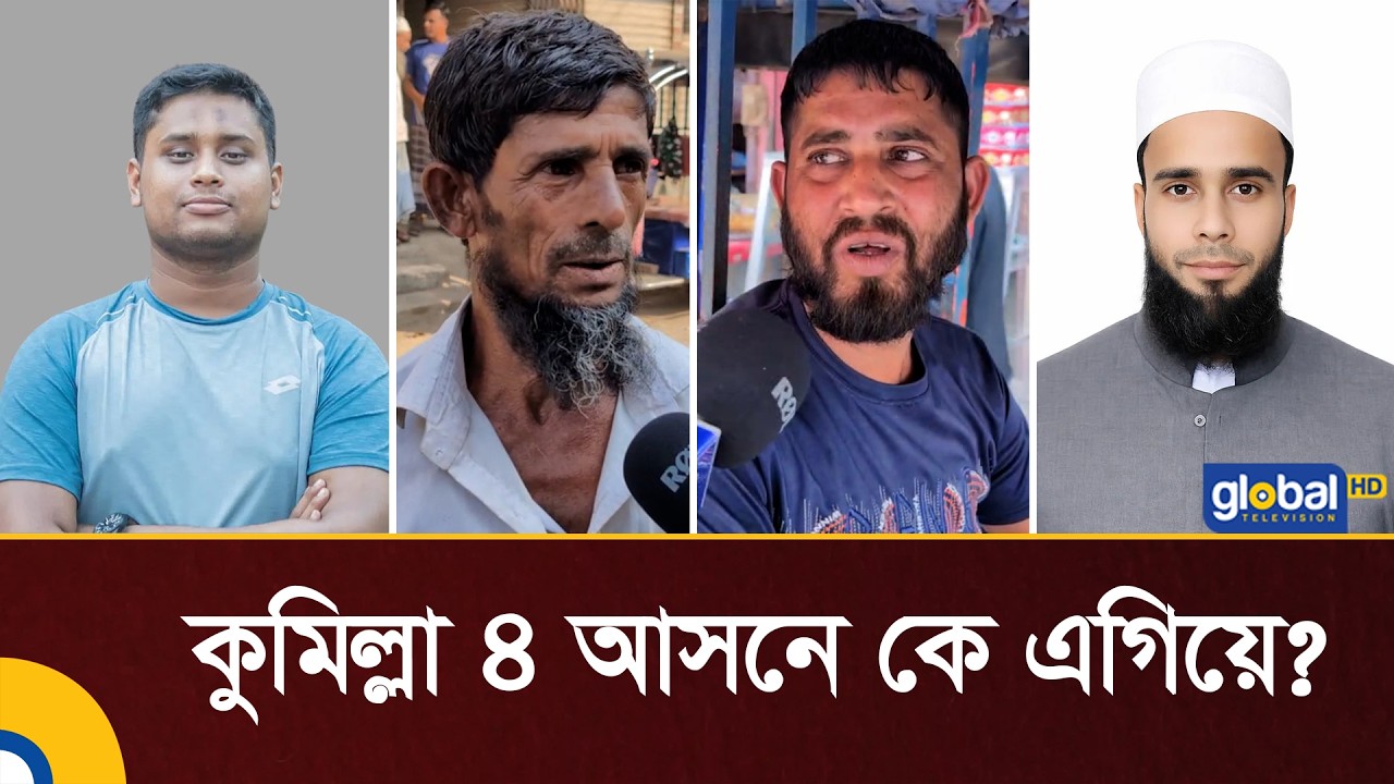 কুমিল্লা ৪ আসনে ভোটের দৌড়ে কে এগিয়ে? | Election 2026 | BNP | NCP | Hasnat Abdullah | Global TV