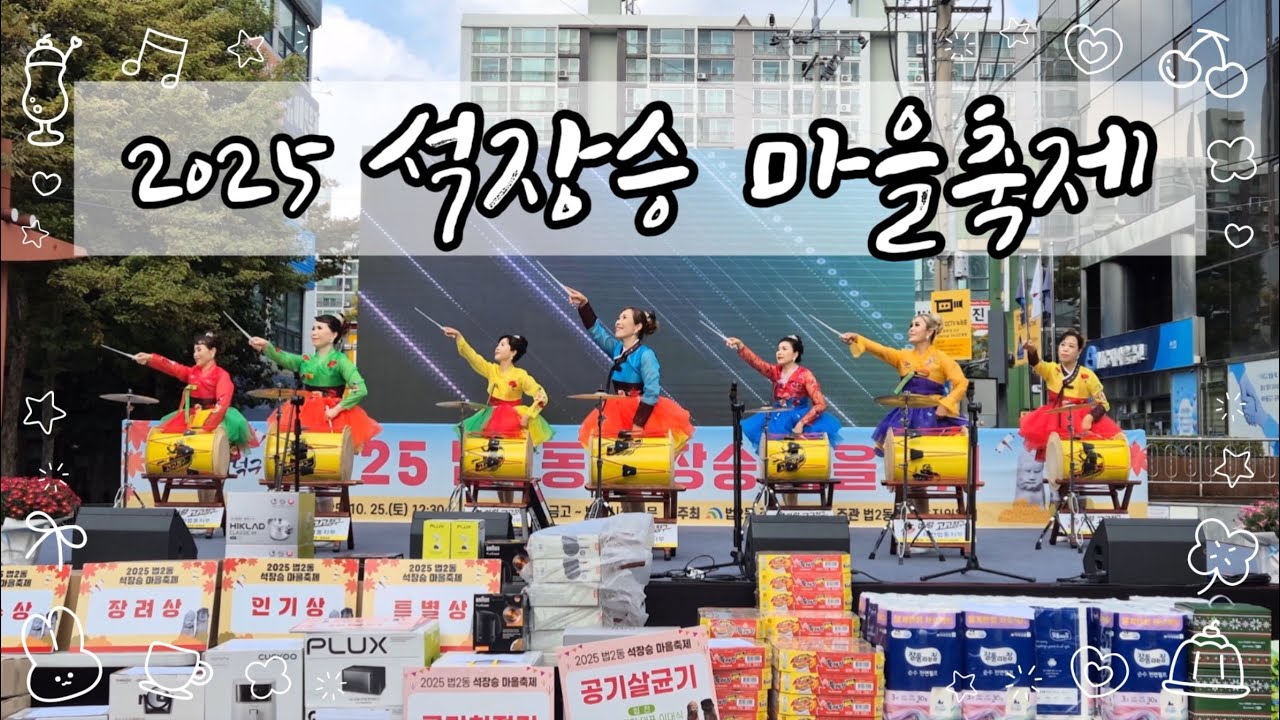 2025 법2동 석장승 마을축제 