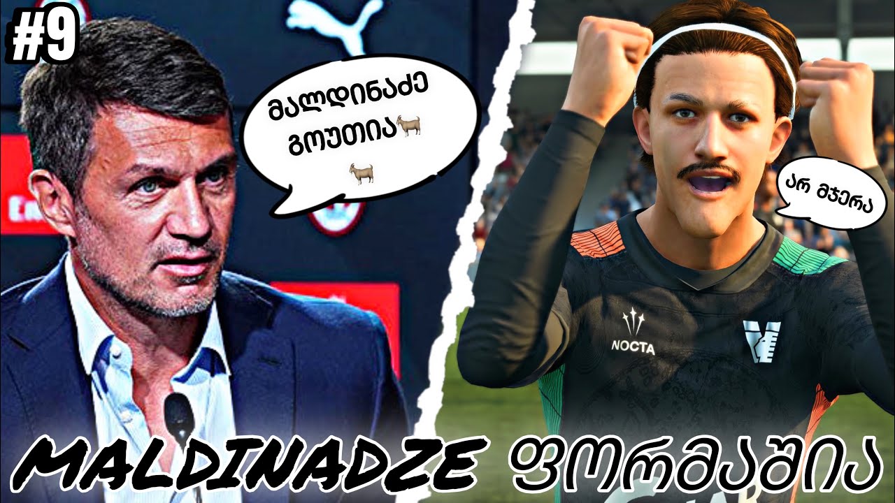 ცენტრალური მცველის ფეხბურთელის კარიერა FC 26 | Maldinadze სასწაულ ფორმაშია | როგორ მიწვდა????
