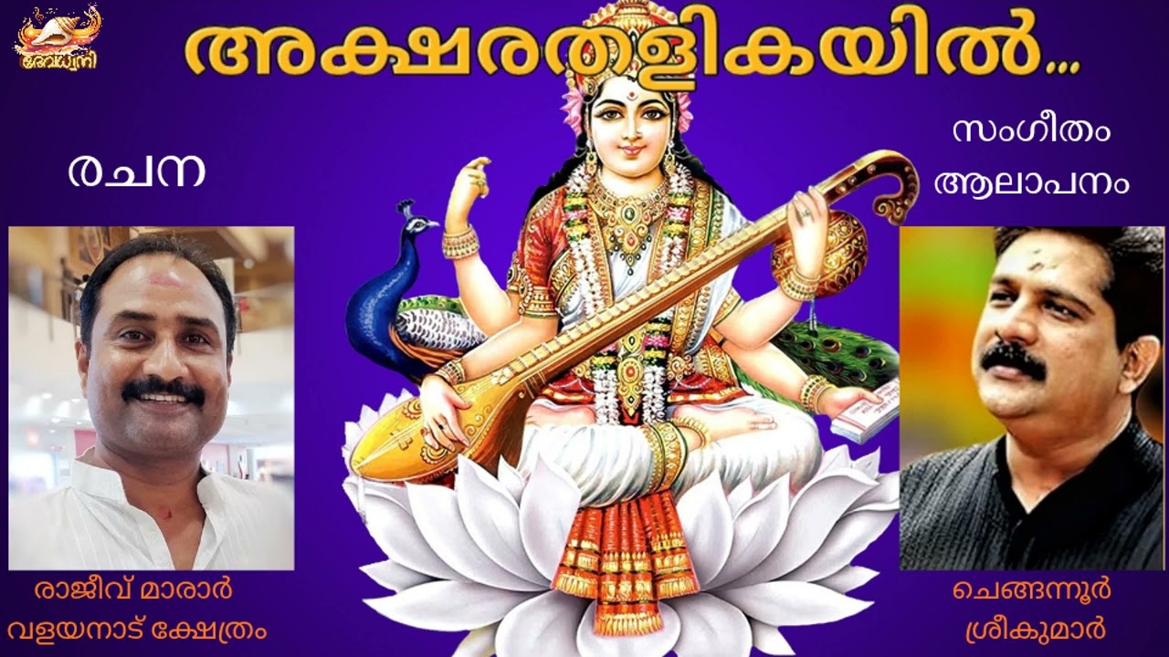 AKSHARA THALIKAYIL | MOOKAMBIKA | DEVOTIONAL SONG | RAJEEV MARAR | CHENGANNUR SREEKUMAR