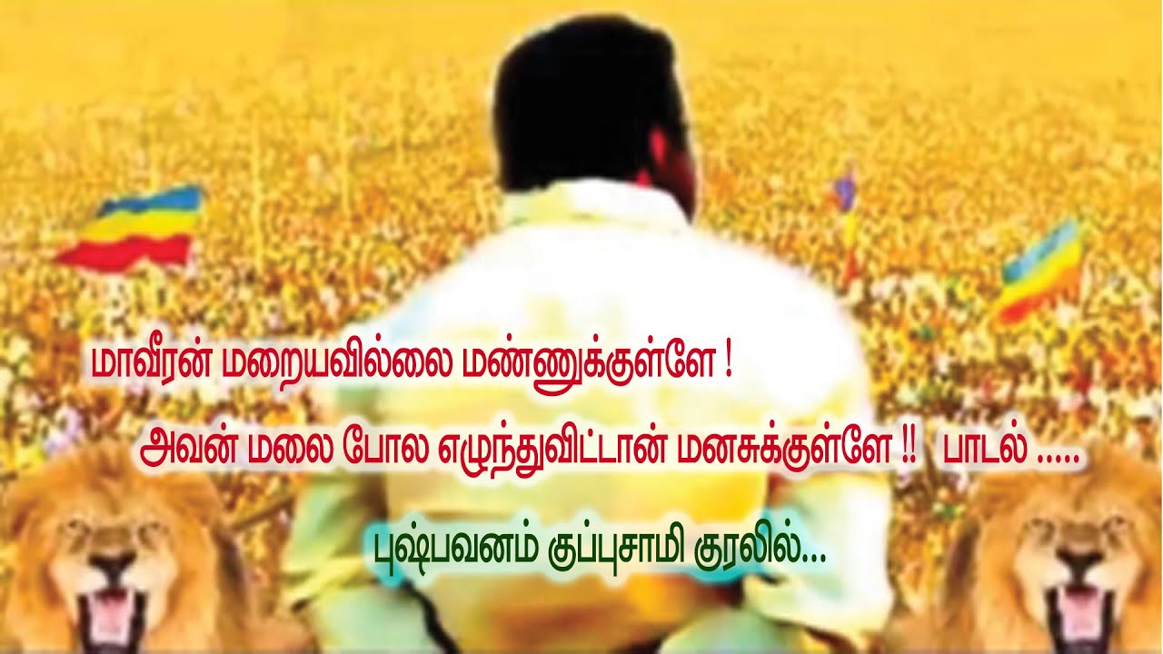 மாவீரன் மறையவில்லை மண்ணுக்குள்ளே பாடல்..... Maveeran J.Guru Song...