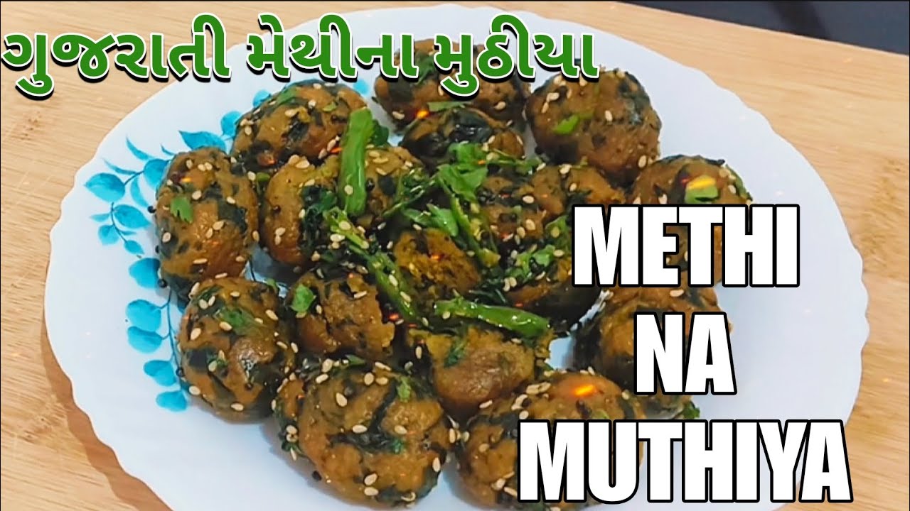 ગુજરાતી મેથી ના મુઠીયા | Methi Na Muthiya Recipe in Gujarati 