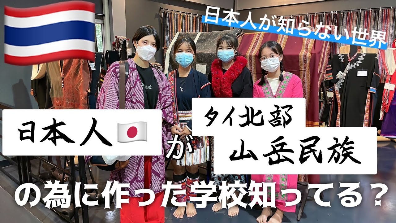 【観光では知れない経験】タイ北部の山岳民族の学校に行ってきました！！