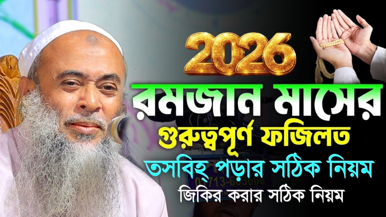 পবিত্র রমজান মাসের গুরুত্বপূর্ণ ফজিলত ও আমল মাওলানা আশেক এলাহী উজানী || Abdul Awal Sahib waz 2026