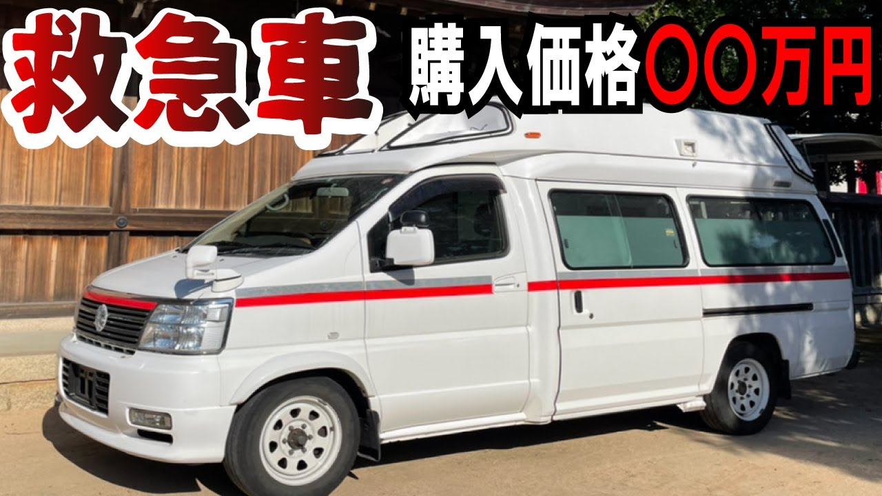 【救急車購入#1】キャンピングカーのベースに？激安中古車の状態・装備チェック！日産エルグランド＜シリーズ第1話＞
