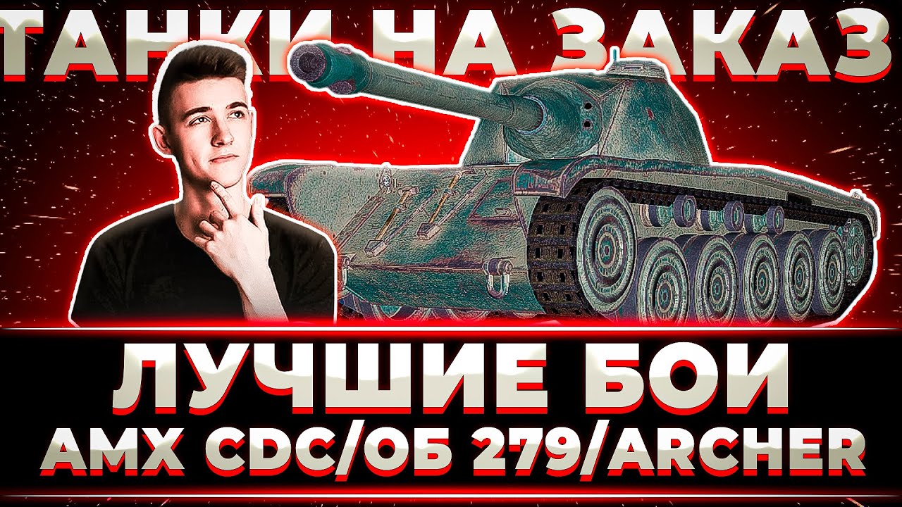 КЛУМБА. ТАНКИ НА ЗАКАЗ ЛУЧШИЕ БОИ (ЧАСТЬ 3) ОБЪЕКТ 279, AMX CDC, ARCHER, VZ-55