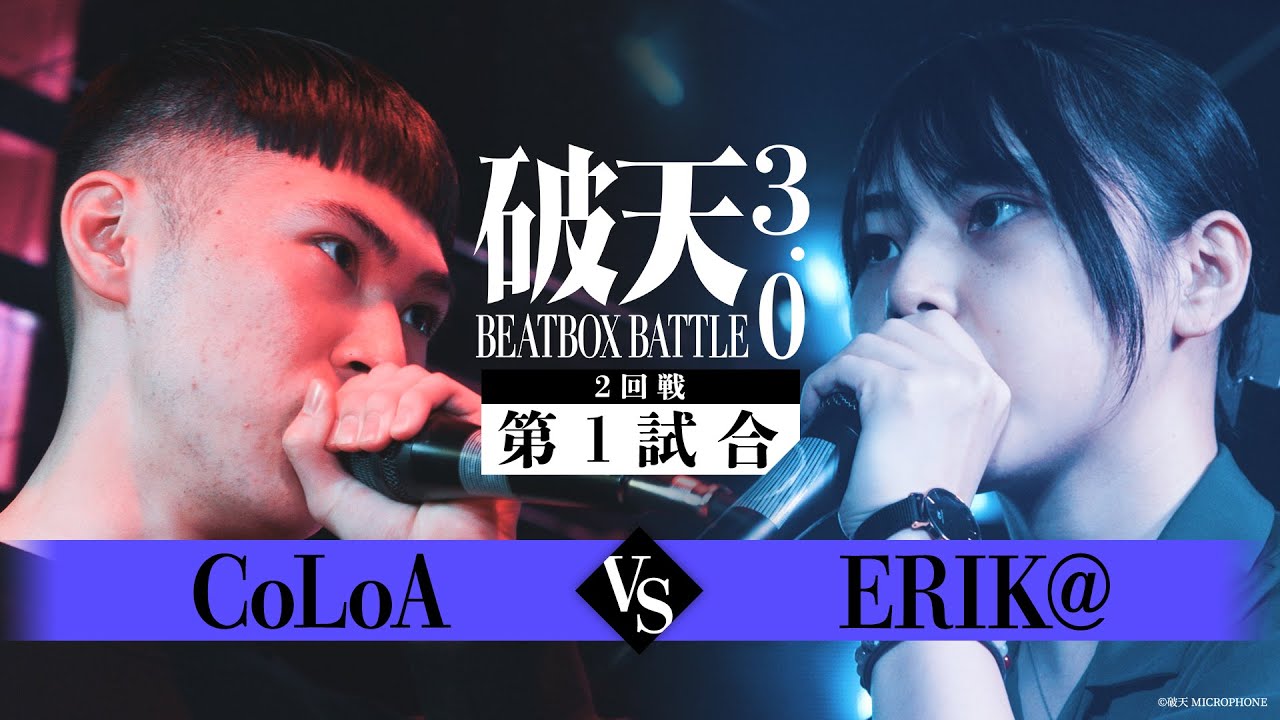 【破天BBB 3.0】2回戦第1試合『 CoLoA vs ERIK@ 』｜破天BEATBOXBATTLE 3.0