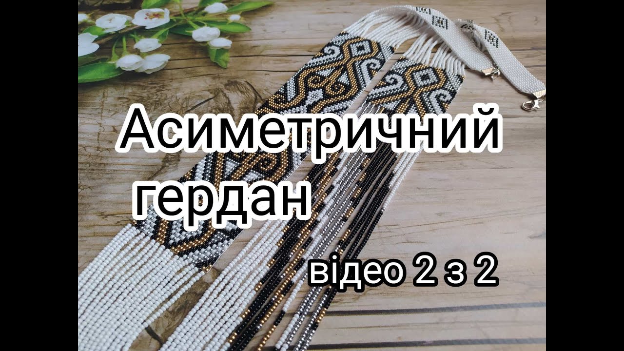 Асиметричний гердан. Відео 2.