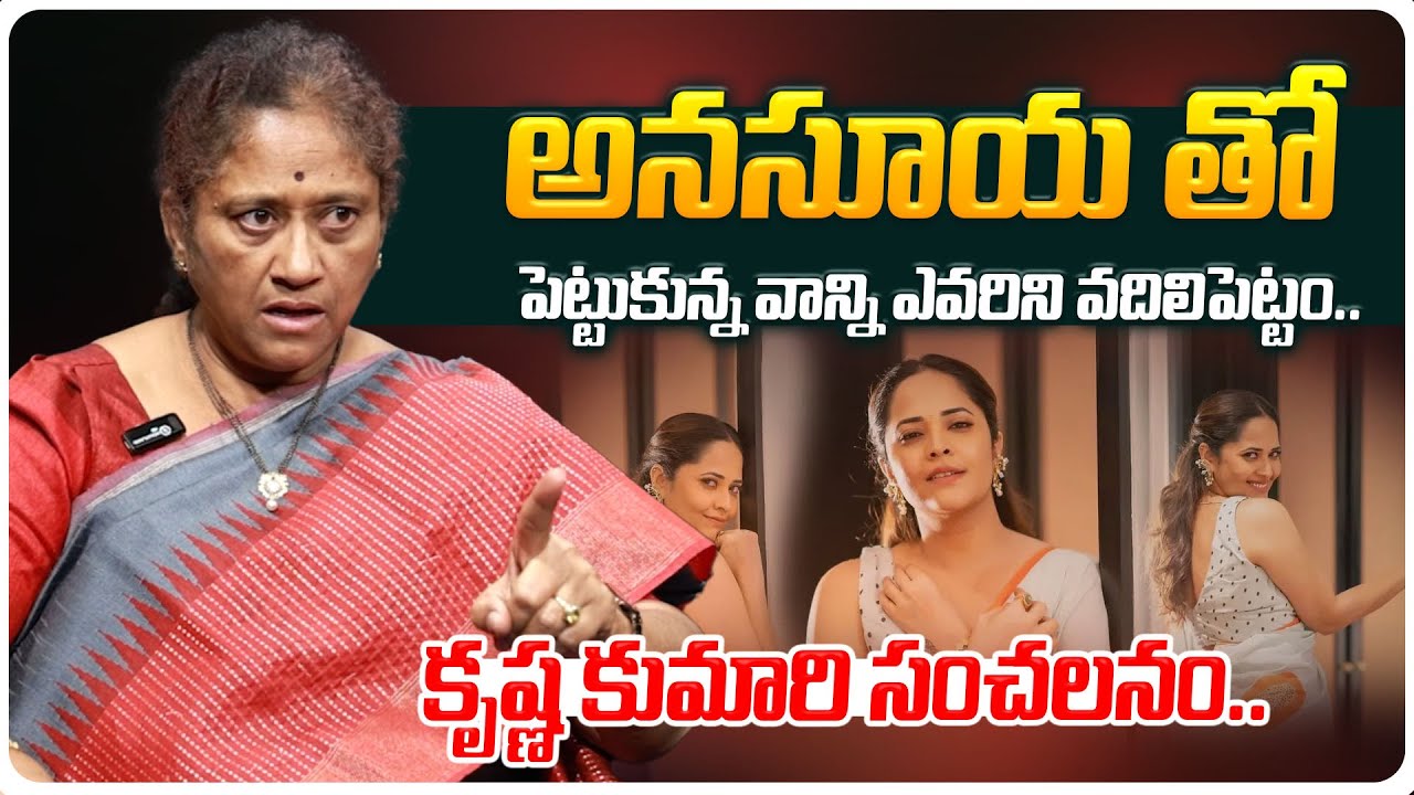 అనసూయ తో పెట్టుకున్న వాన్ని ఎవరిని వదిలిపెట్టం.. Social Activist Krishna Kumari About Anasuya