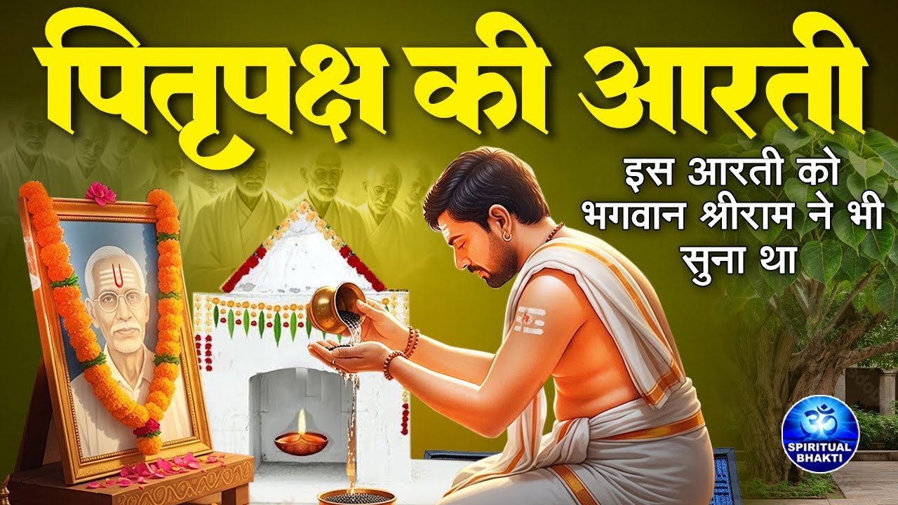 पितृ पक्ष स्पेशल- पितृ देव की आरती - जय जय पितर महाराज - Pitra Dev Ki Aarti 2025 - Pitra Paksh Aarti