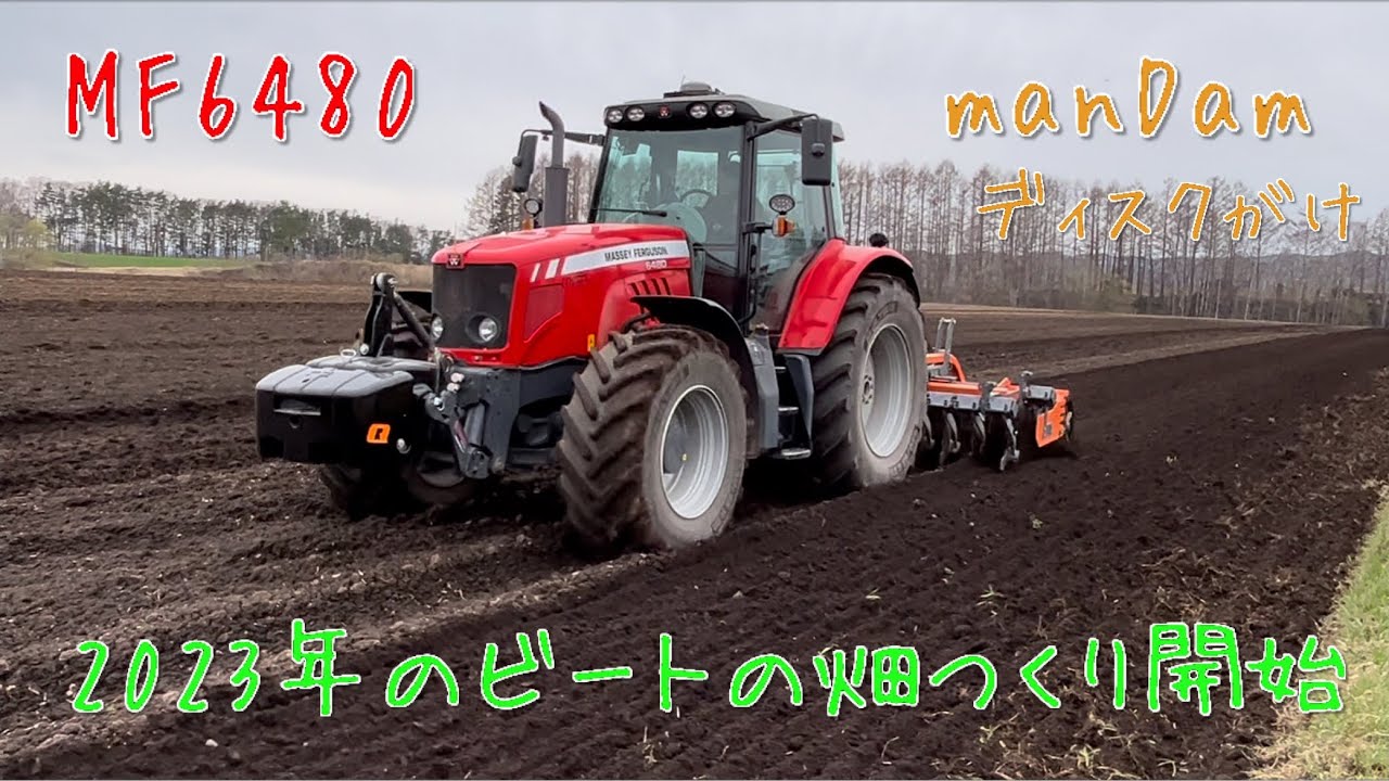 【2023.4.20】ビートの畑づくり開始　MF6480でMandamのディスクがけ
