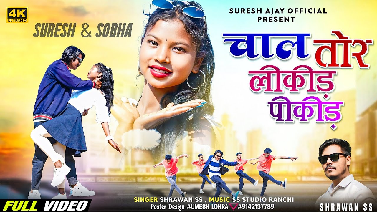 CHAL TOR LIKIDD PIKIDD//SARWAN SS//NEW NAGPURI 4K VIDEO//SURESH AND SOBHA//SURESH AJAY OFFICIAL //