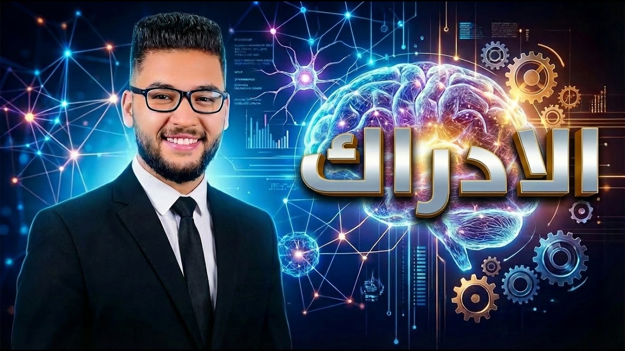 شرح الادراك | علم نفس تانيه ثانوي الترم الثاني 2026 | الدرس الثالث علم نفس تانيه ثانوي | عام وازهر