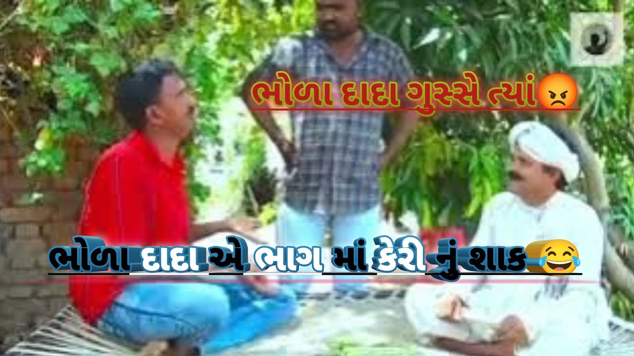 ભોળા દાદા ગુસ્સે થ્યા😡🤬~|| ભોળા દાદા એ કેરી નું શાક ખાધુ🤤#funny#trending#viralvideos