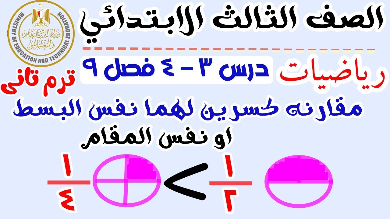 مقارنة كسرين لهما نفس البسط او نفس المقام ‪رياضيات الصف الثالث الابتدائي الترم التاني ٢٠٢٥