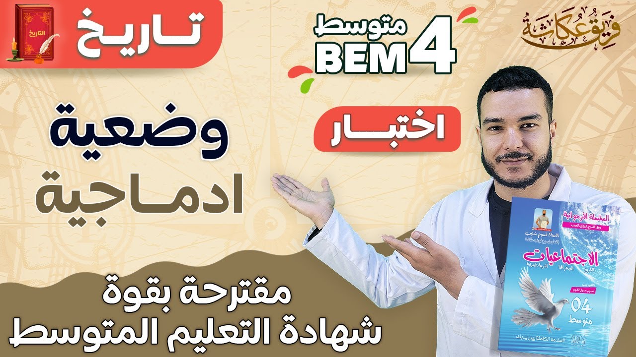 وضعية ادماجية مقترحة بقووووووة في شهادة التعليم المتوسط #bem_2023 🔥💯