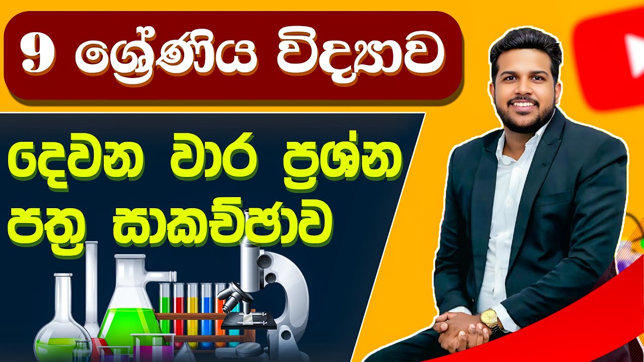 විද්‍යාව 9 ශ්‍රේණිය දෙවන වාර ප්‍රශ්න පත්‍ර සාකච්ඡාව #science #grade9science