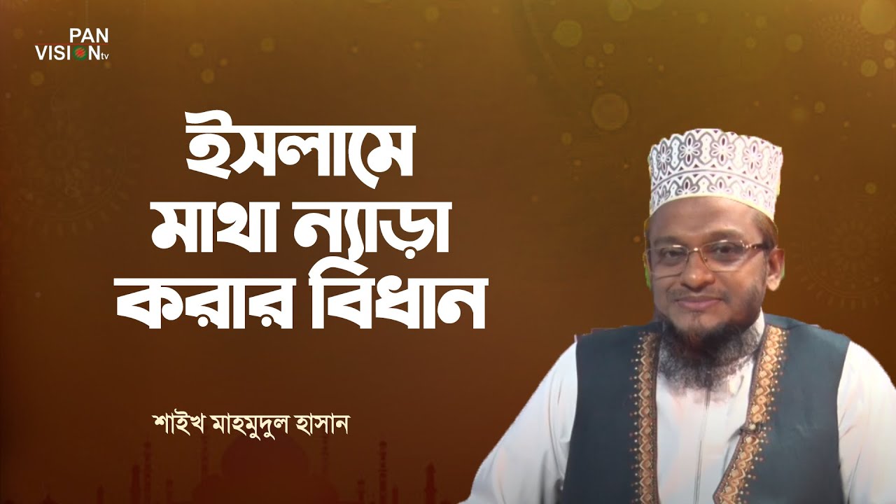 ইসলামে মাথা ন্যাড়া করার বিধান