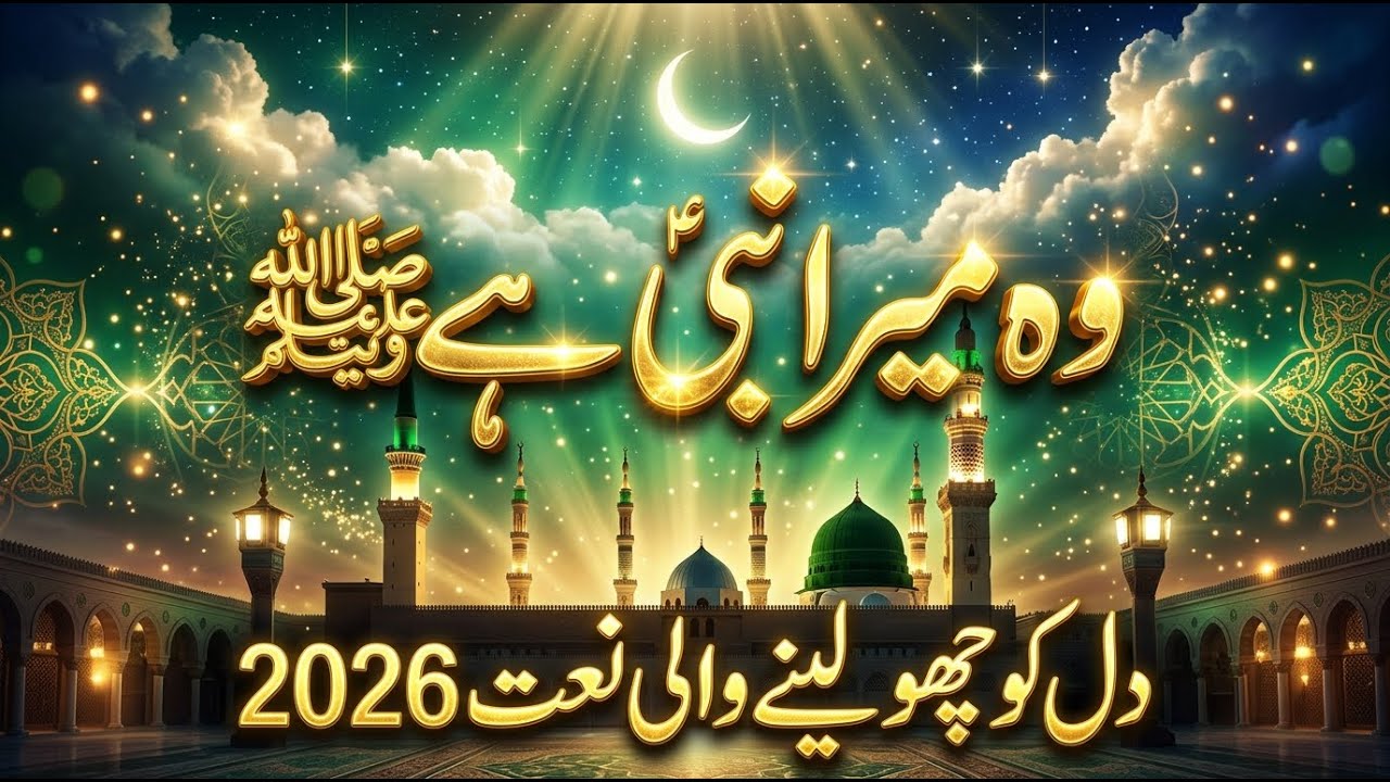 Woh Mera Nabi Hai ﷺ | Heart Touching Urdu Naat 2026 | Emotional Mehfil Kalam | New Naat Sharif #naat