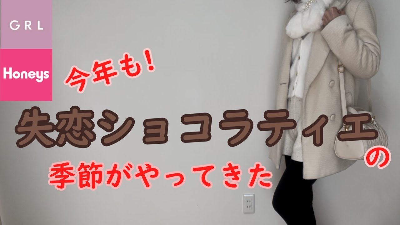 【GRL】【Honeys】当時ドハマリした皆さ～ん！サエコさんコーデしてチョコ買いに行こう🍫！失恋ショコラティエのサエコさん風コーデ