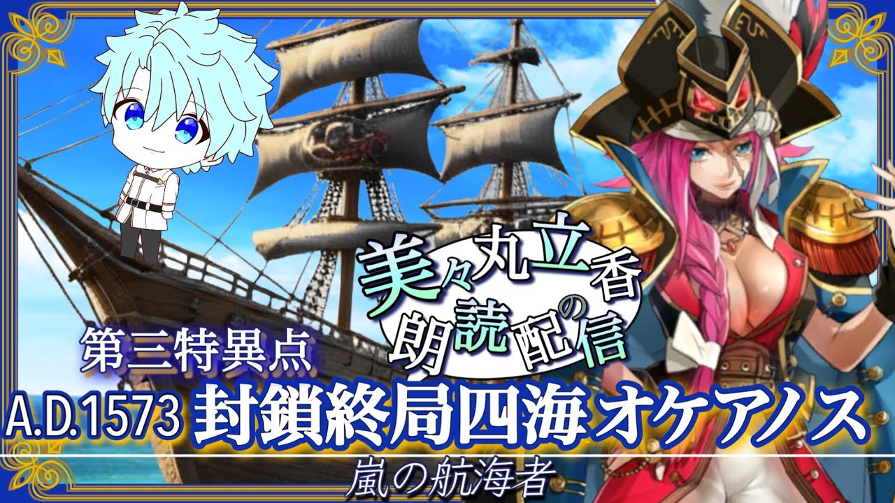 【 #FGO】第三特異点オケアノスに挑む美々丸立香のFGO朗読配信 #3《概要欄ご確認を！！》