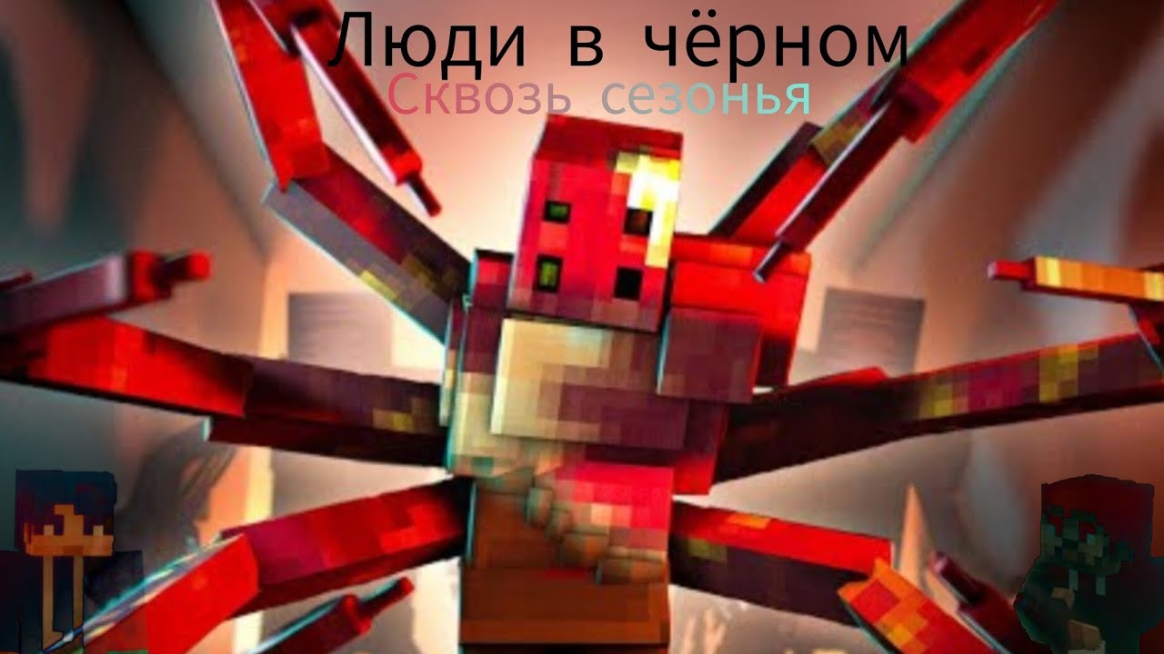 Люди в чёрном: Сквозь сезонья @MyNeosha