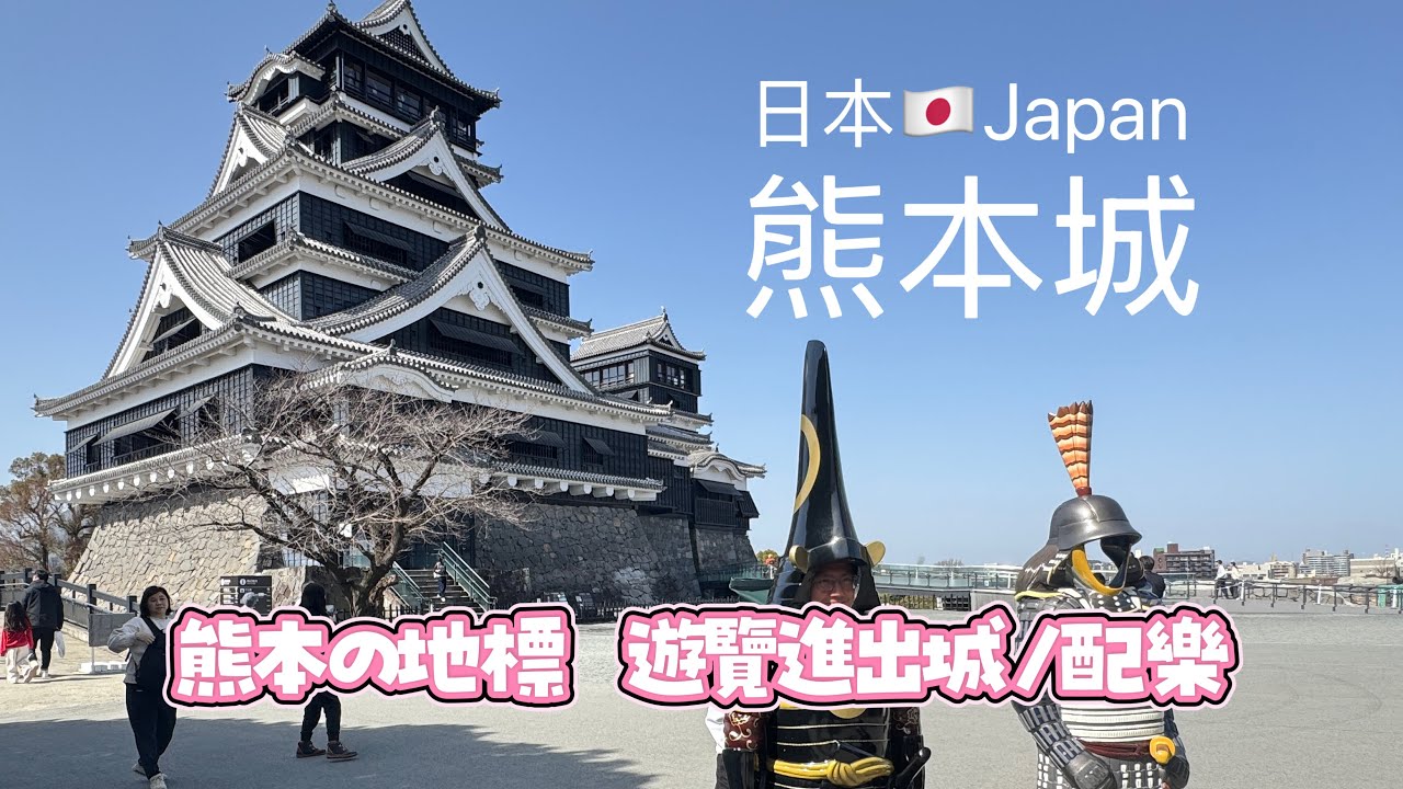 【日本熊本】2026熊本城觀光，日本三大名城之一，城堡內與外圍遊覽。