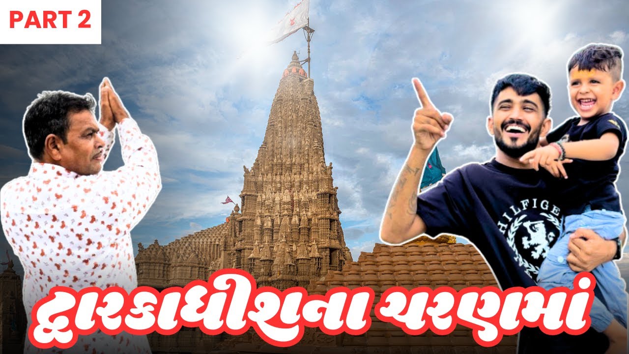 દ્વારકાધીશ ના ચરણ મા Part-2