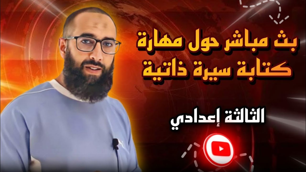 التعبير والإنشاء: مهارة كتابة سيرة ذاتية (الاستعداد للامتحان الجهوي) الثالثة إعدادي