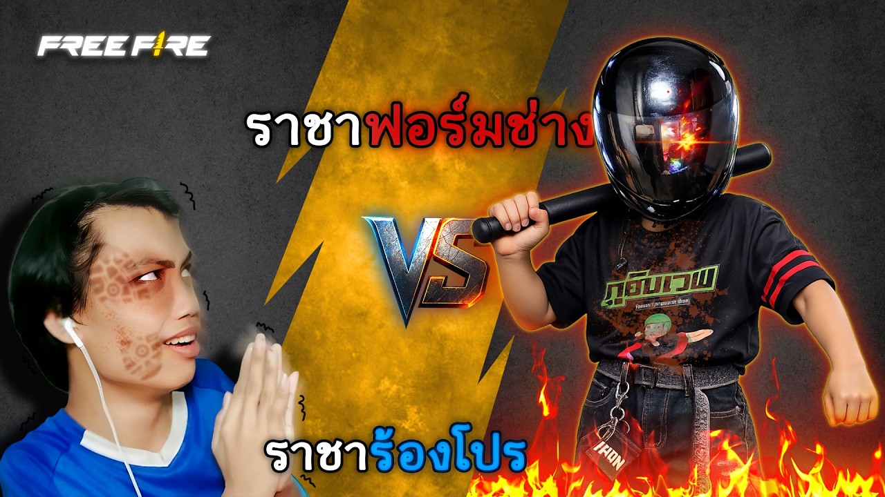 ราชาร้องโปร vs ราชาฟอร์มช่าง II FREE FIRE II