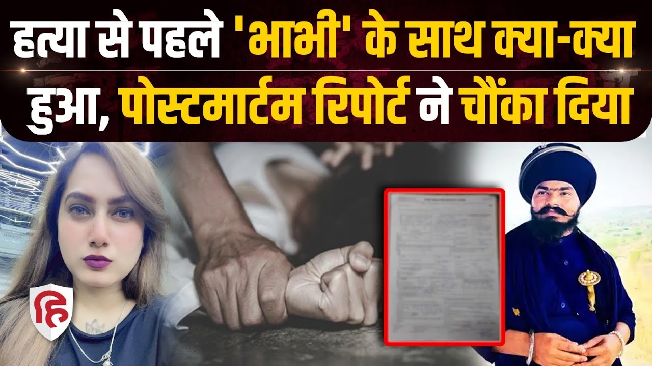 Kamal Kaur Murder: हत्या से पहले क्या-क्या हुआ, PM Report से खुलासा। Amritpal Singh Mehron। Bathinda