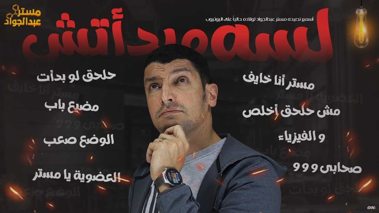 لسه ما بدأتش و خايف من الوقت أسمع نصيحه مستر عبدالجواد لولاده 😍❤