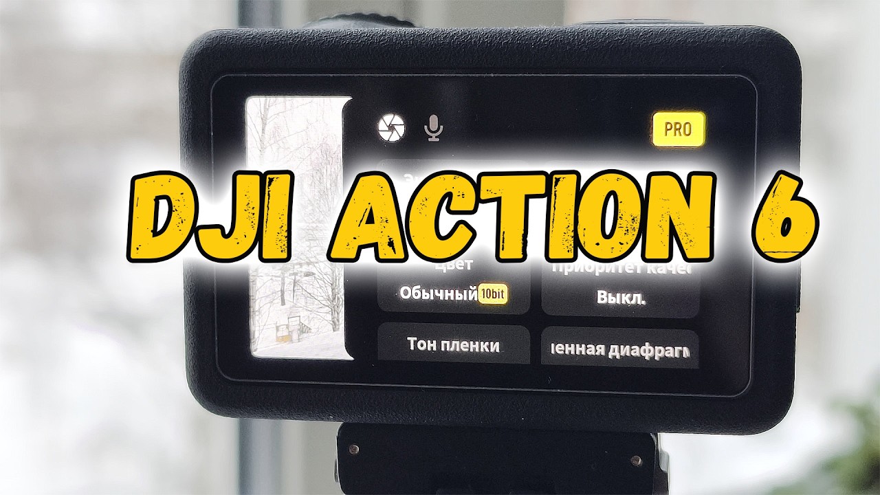 Базовые настройки для хорошей съемки на Dji action 6