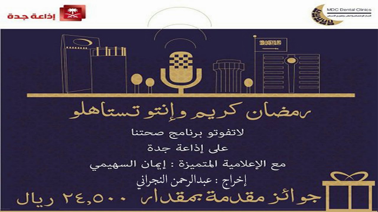 برنامج صحتنا : مع د: رويده إدريس اخصائية التغذية 2 (طريقة الصيام للاطفال  في رمضان ) على اذاعة جدة
