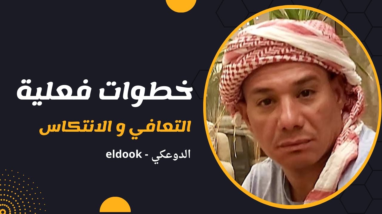 أهم 3 مبادئ للتعافي من إدمان الإباحية والمخدرات نهائيًا