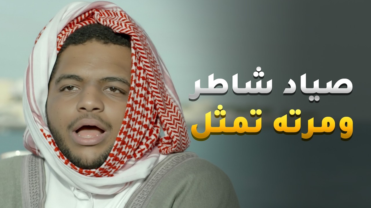 عام لحالو صياد شاطر على عيلته ومرته عم تتوحم على سمك طلع كلو تمثيل جمسل ومستحيل