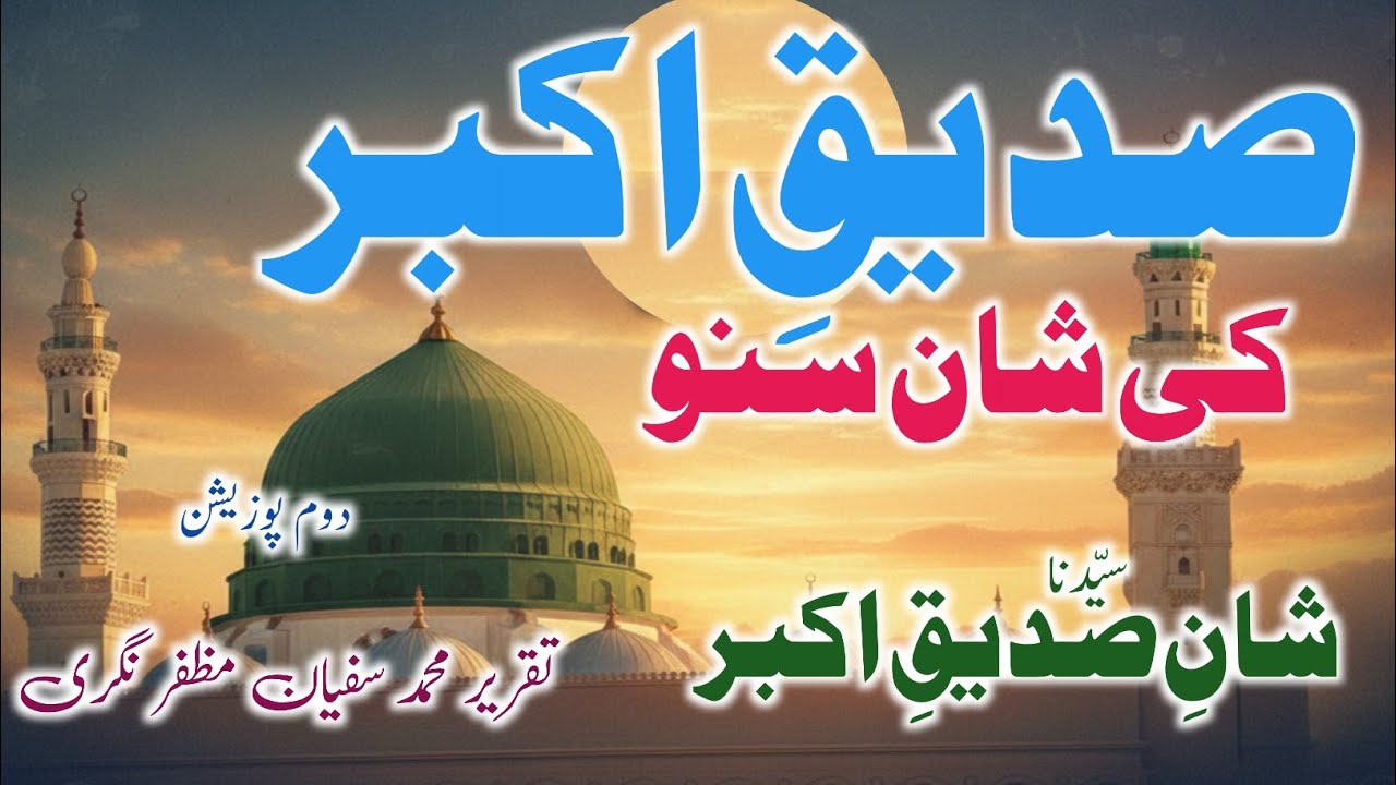 Taqreer Shane Siddique Akbar (R.A) شان صدیق اکبر | Taqreer By Mohd Sufiyan Begrajpur Muzaffarnagari