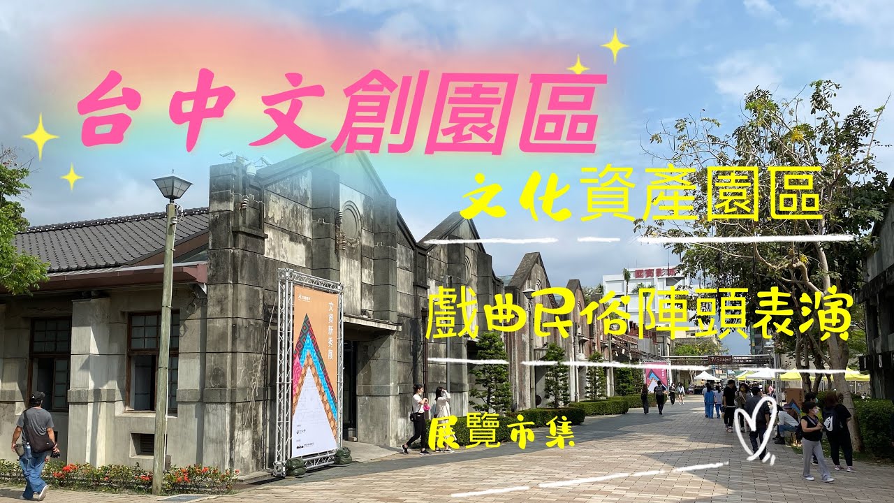 台灣 台中 文化資產園區（文化、文創園區）Cultural Heritage Park, Ministry of Culture
