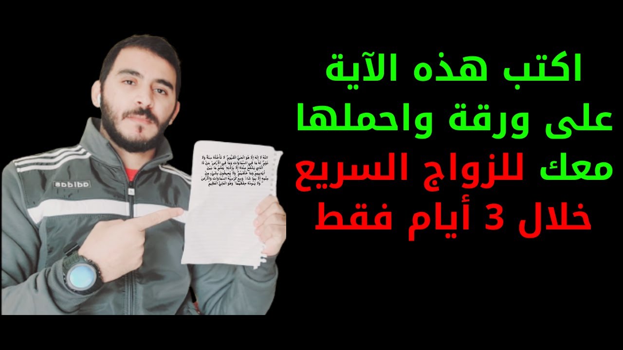 للزواج السريع خلال 3 أيام l آية قرآنية من كتبها في ورقة وحملها معه تزوج في الحال بفضل الله