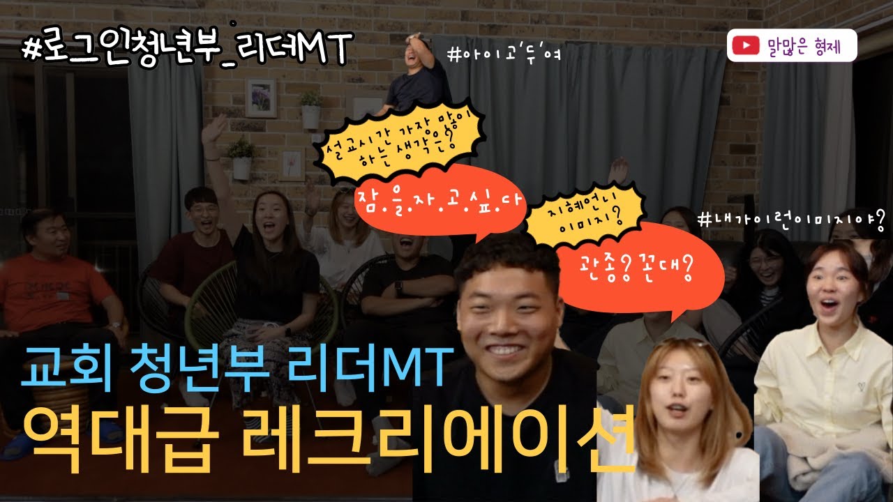MZ 예능에서나 하는 게임을 교회 버전으로 해봤습니다  | 시드니 로그인 청년부 리더 MT | 실패없는 수련회, MT, 캠프 게임 & 레크리에이션