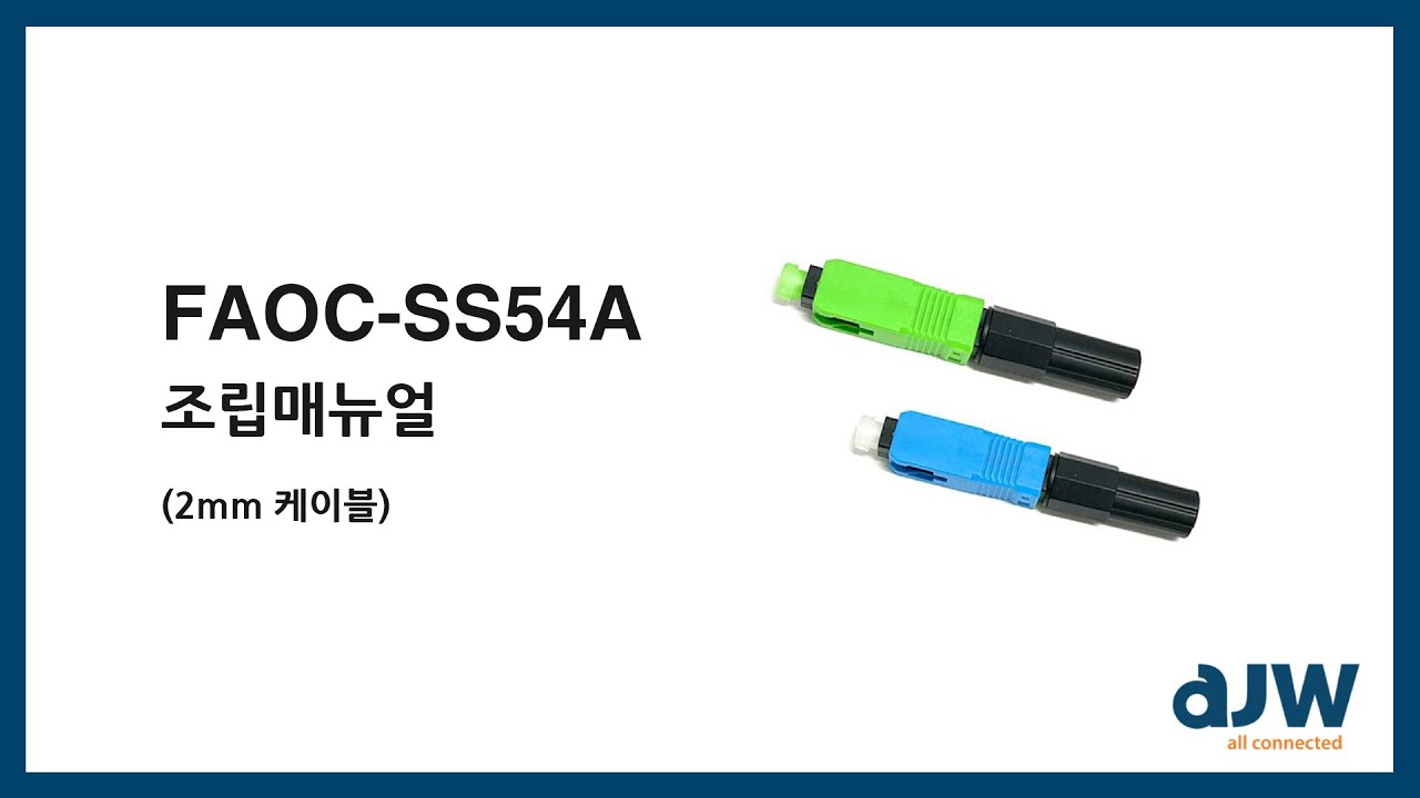 현장조립형 광커넥터 FAOC SC (2mm) 조립 매뉴얼