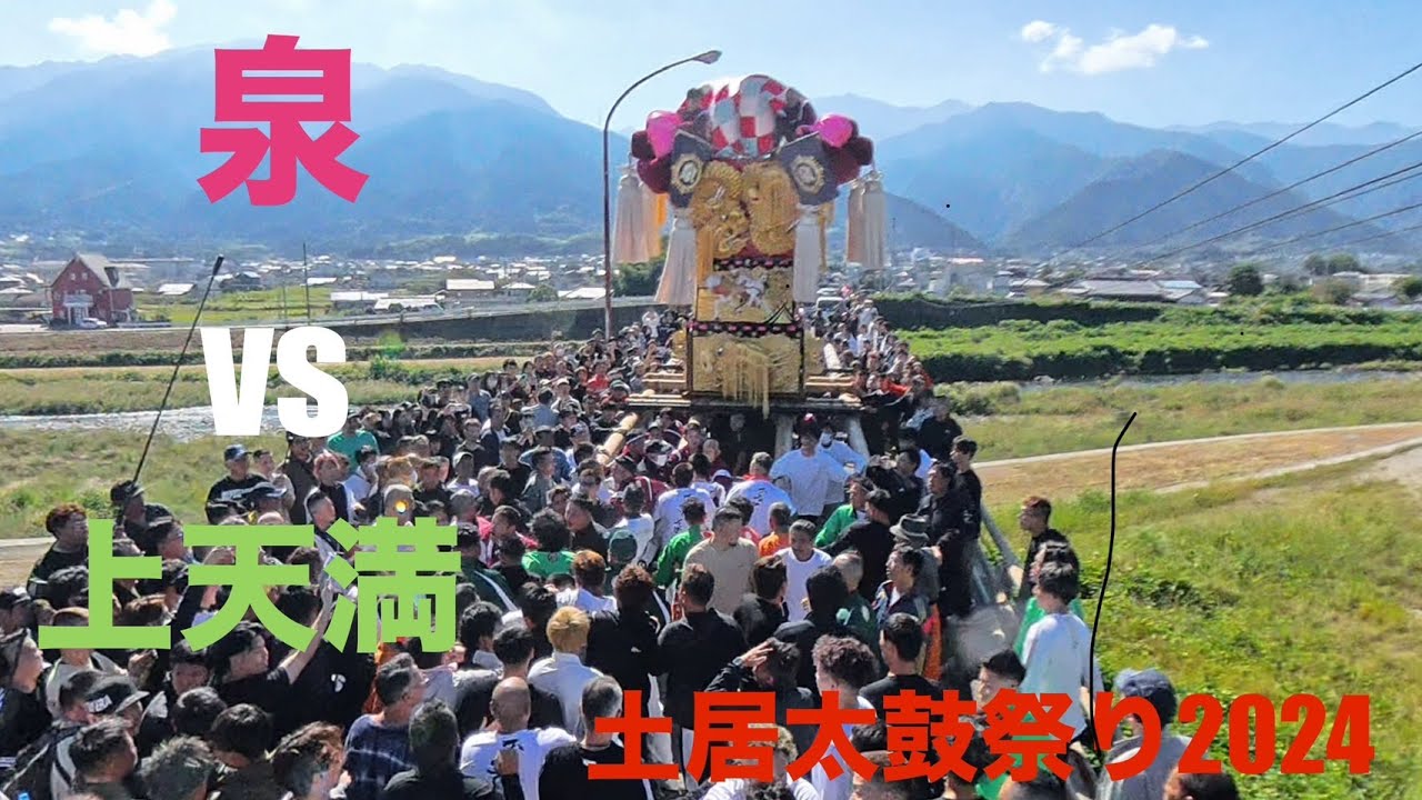 土居太鼓祭り　泉 vs上天満　２０２４年