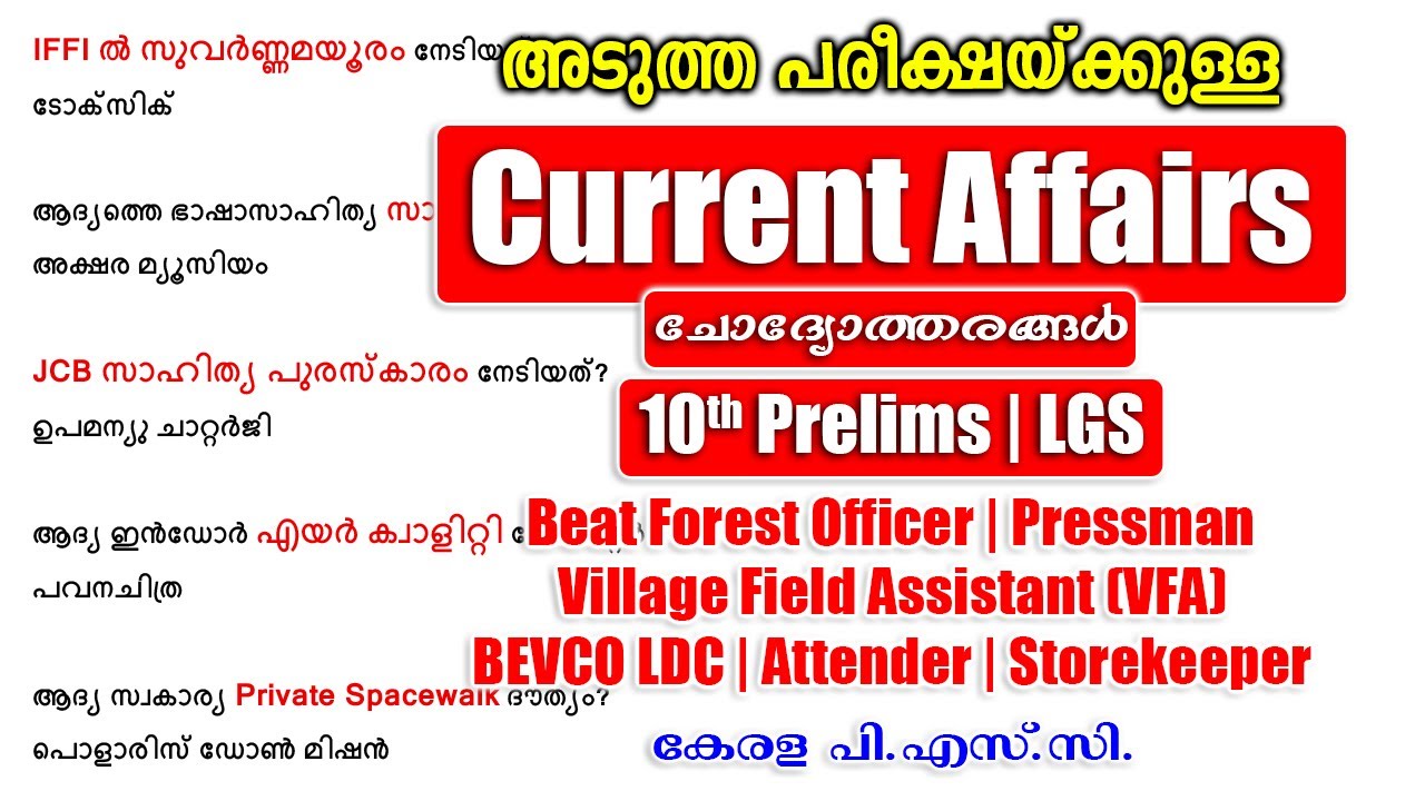 TOP CURRENT AFFAIRS | 50 പ്രധാന ചോദ്യങ്ങൾ |Pressman |10th Prelims |LGS #keralapsc #psc