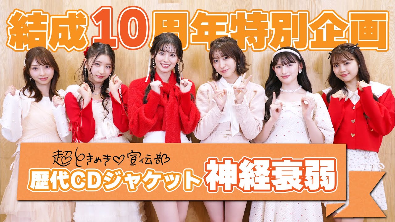 【超ときめき♡宣伝部】結成10周年特別企画「歴代CDジャケット神経衰弱」【STARDUST WEB】