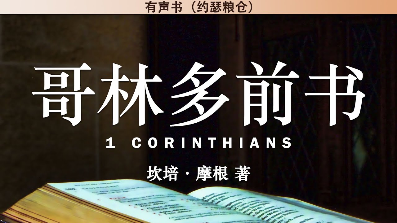 哥林多前书 1 Corinthians | 坎培·摩根 著 | 有声书