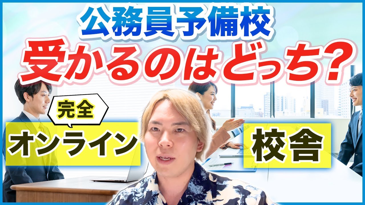 【結論】公務員試験の予備校はオンラインか校舎か？【東京校オープンします】