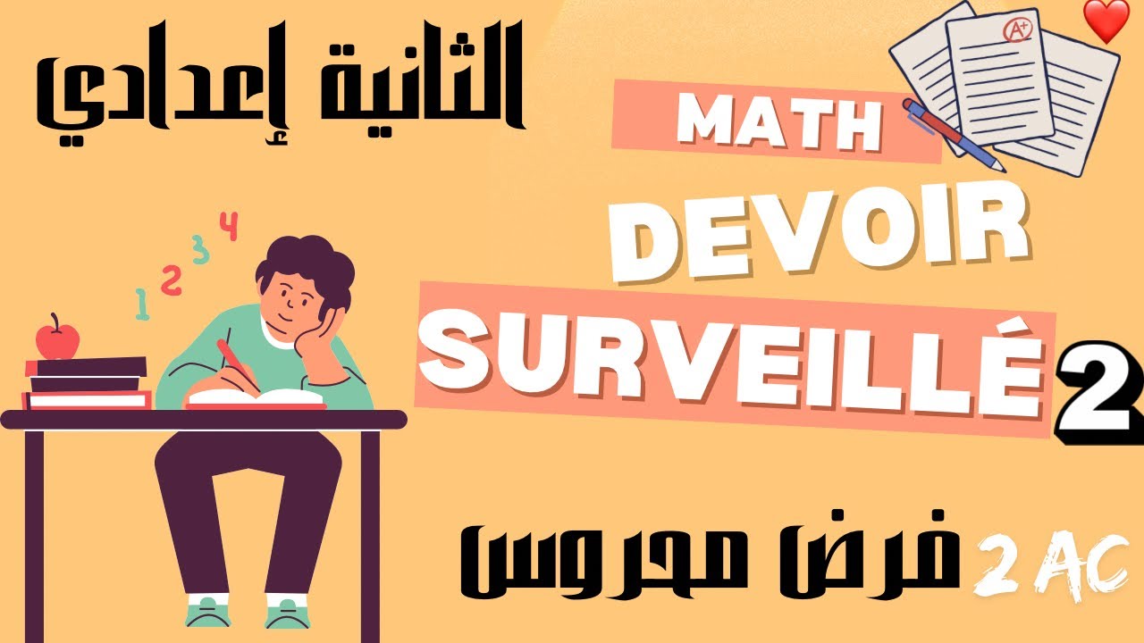 الفرض 1 الدورة 1 2AC  تصحيح الفرض الثاني مادة الرياضيات الثانية إعدادي الدورة الأولى