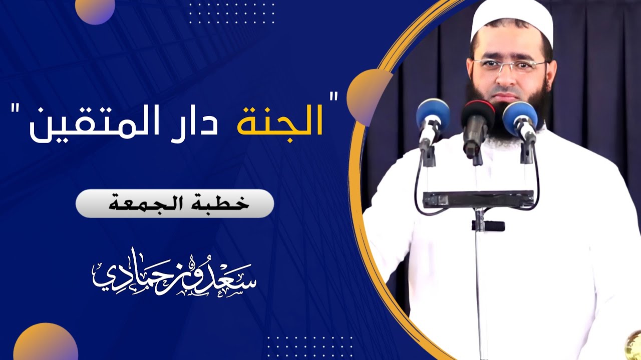 سعدون حمادي ؛ خطبة الجمعة  