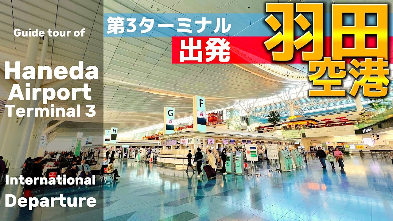 ✈️【4K】羽田空港ぐるっと案内⑤【第3ターミナル出発/国際線/行き方/アクセス/京急/ガイド】Haneda Airport Terminal 3 Departure🇯🇵Tokyo Travel