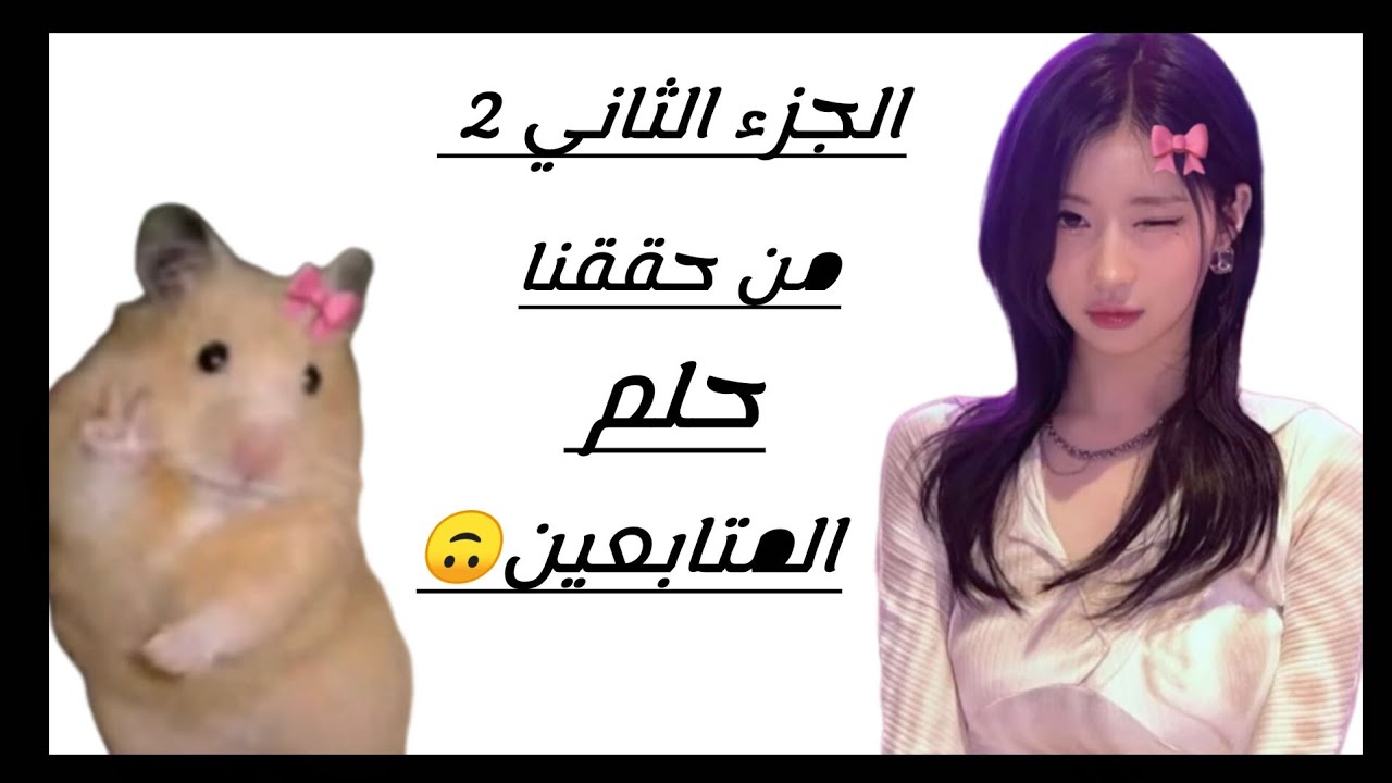 اليوم حقق الحلم متابعه من المتابعين ✨